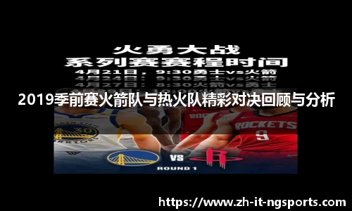 2019季前赛火箭队与热火队精彩对决回顾与分析