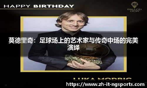莫德里奇:足球场上的艺术家与传奇中场的完美演绎
