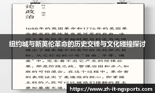 纽约城与新英伦革命的历史交锋与文化碰撞探讨