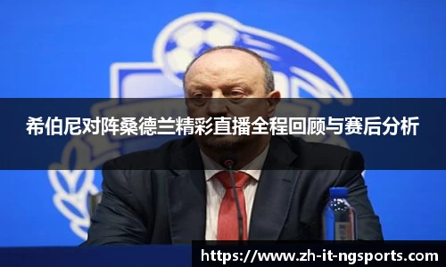 希伯尼对阵桑德兰精彩直播全程回顾与赛后分析