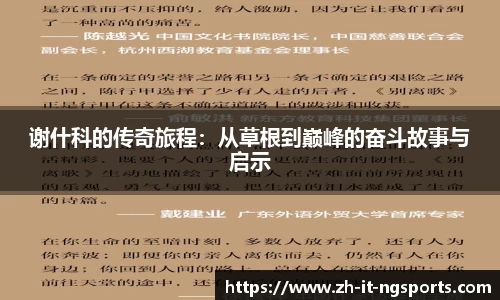 谢什科的传奇旅程:从草根到巅峰的奋斗故事与启示