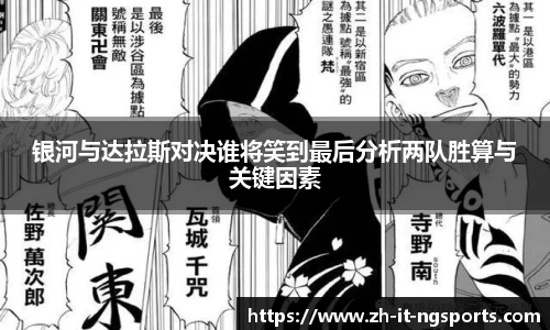 银河与达拉斯对决谁将笑到最后分析两队胜算与关键因素