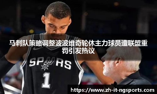 马刺队策略调整波波维奇轮休主力球员遭联盟重罚引发热议