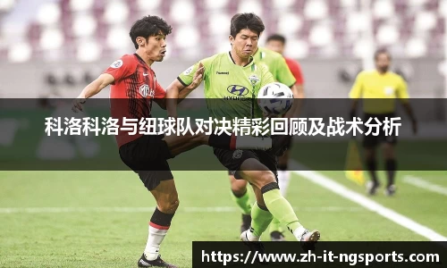 科洛科洛与纽球队对决精彩回顾及战术分析
