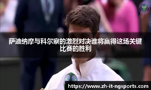 萨迪纳摩与科尔察的激烈对决谁将赢得这场关键比赛的胜利