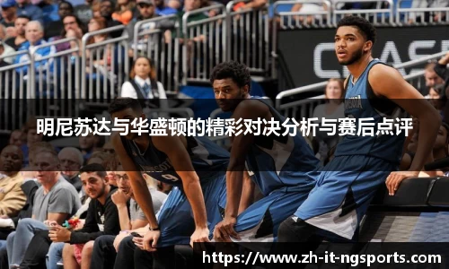 明尼苏达与华盛顿的精彩对决分析与赛后点评