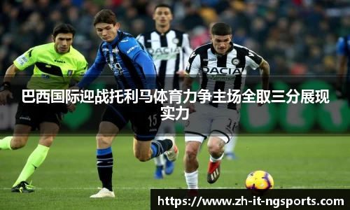 巴西国际迎战托利马体育力争主场全取三分展现实力