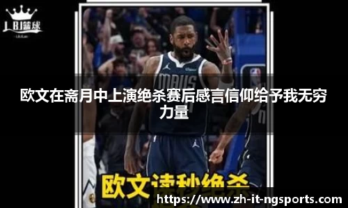 欧文在斋月中上演绝杀赛后感言信仰给予我无穷力量