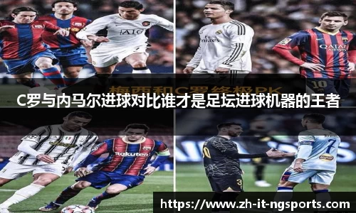 C罗与内马尔进球对比谁才是足坛进球机器的王者