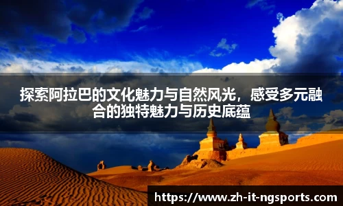 探索阿拉巴的文化魅力与自然风光,感受多元融合的独特魅力与历史底蕴