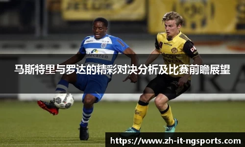 马斯特里与罗达的精彩对决分析及比赛前瞻展望