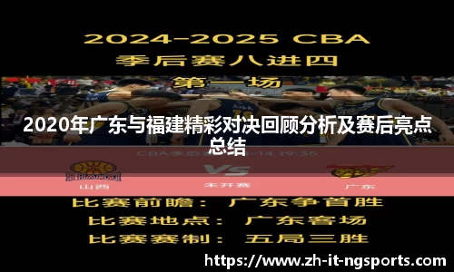 2020年广东与福建精彩对决回顾分析及赛后亮点总结