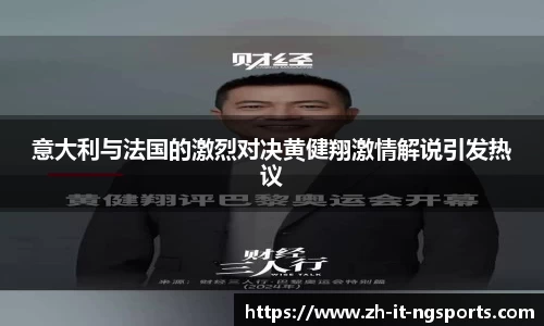 意大利与法国的激烈对决黄健翔激情解说引发热议