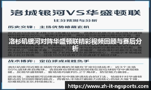 洛杉矶银河对阵华盛顿联精彩视频回顾与赛后分析