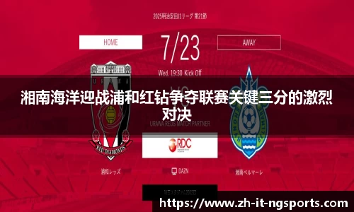 湘南海洋迎战浦和红钻争夺联赛关键三分的激烈对决