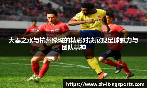 大秦之水与杭州绿城的精彩对决展现足球魅力与团队精神