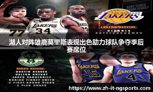 湖人对阵雄鹿莫里斯表现出色助力球队争夺季后赛席位