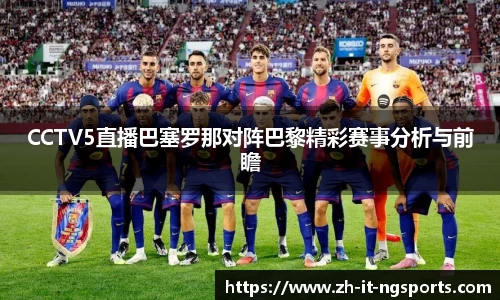 CCTV5直播巴塞罗那对阵巴黎精彩赛事分析与前瞻