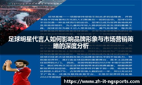 足球明星代言人如何影响品牌形象与市场营销策略的深度分析