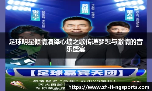 足球明星倾情演绎心墙之歌传递梦想与激情的音乐盛宴