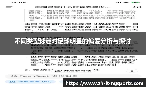 不同类型球迷对足球明星的偏爱分析与探讨
