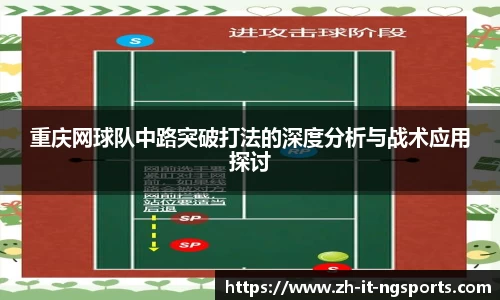 重庆网球队中路突破打法的深度分析与战术应用探讨