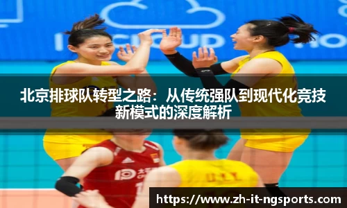 北京排球队转型之路：从传统强队到现代化竞技新模式的深度解析