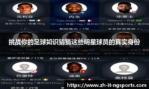 挑战你的足球知识猜猜这些明星球员的真实身份