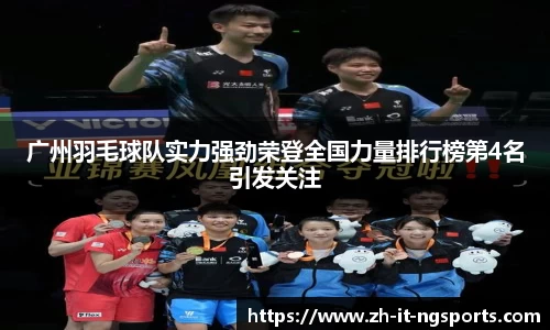 广州羽毛球队实力强劲荣登全国力量排行榜第4名引发关注