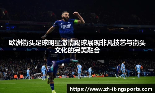 欧洲街头足球明星激情踢球展现非凡技艺与街头文化的完美融合