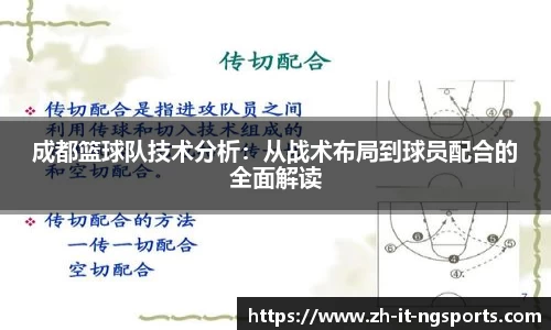 成都篮球队技术分析:从战术布局到球员配合的全面解读