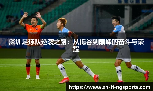 深圳足球队逆袭之路:从低谷到巅峰的奋斗与荣耀